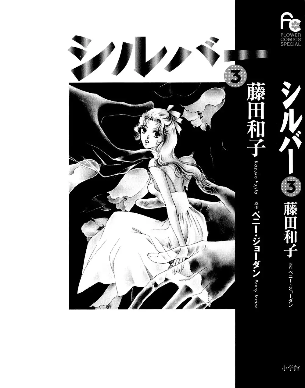 Silver (FUJITA Kazuko) Chapter 15 4